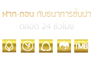 ฝาก-ถอน ไม่มีขั้นต่ำ 1 บาท